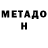 МЕТАДОН белоснежный varenik 1485